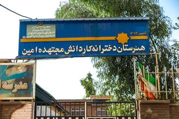 مدرسه مجتهده امین